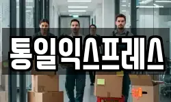 통일익스프레스