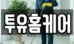 투유홈케어