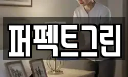 퍼펙트그린