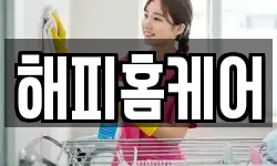 해피홈케어