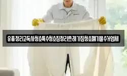 유품정리고독사청소특수청소집정리쓰레기집청소폐기물수거업체