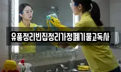 유품정리빈집정리가정폐기물고독사