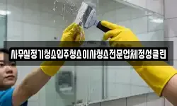 사무실정기청소입주청소이사청소전문업체정성클린