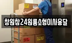 창원참24원룸소형이사용달