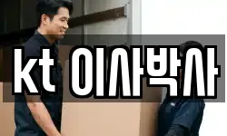 kt 이사박사