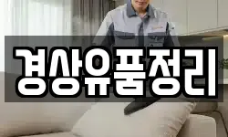 경상유품정리