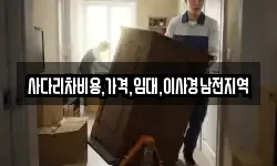 사다리차비용,가격,임대,이사경남전지역