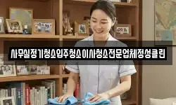 사무실정기청소입주청소이사청소전문업체정성클린