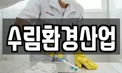 수림환경산업