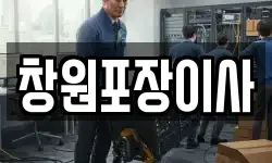 창원포장이사