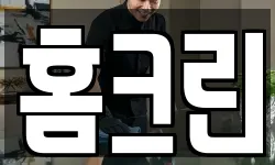 홈크린