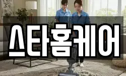 스타홈케어