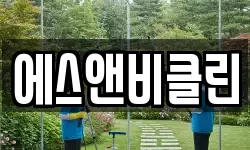 에스앤비클린