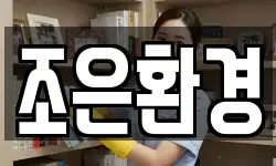 조은환경