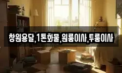 창원용달,1톤화물,원룸이사,투룸이사