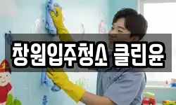 창원입주청소 클린윤