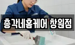 총각네홈케어 창원점