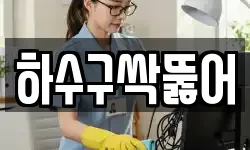 하수구싹뚫어