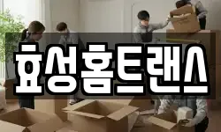 효성홈트랜스