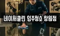네이처클린 입주청소 창원점