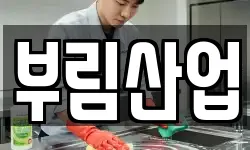 경남 창원시 성산구 신촌동 청소,입주청소,사무실청소,에어컨청소
