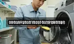 이사청소사무실청소정기청소입주청소전문업체정성클린