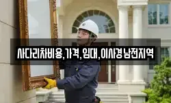 사다리차비용,가격,임대,이사경남전지역