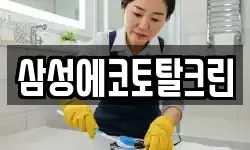 삼성에코토탈크린