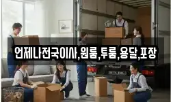 언제나전국이사,원룸,투룸,용달,포장