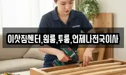 이삿짐센터,원룸,투룸,언제나전국이사