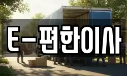E-편한이사
