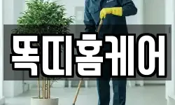 똑띠홈케어
