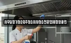 사무실정기청소입주청소이사청소전문업체정성클린