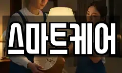 스마트케어