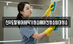 신우토탈케어세탁기청소에어컨청소침대청소