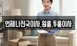 언제나전국이사,원룸,투룸이사