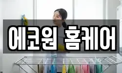 에코원 홈케어