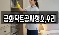 금화닥트공사청소,수리