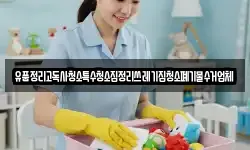 유품정리고독사청소특수청소집정리쓰레기집청소폐기물수거업체