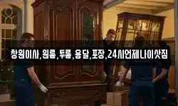 창원이사,원룸,투룸,용달,포장,24시언제나이삿짐