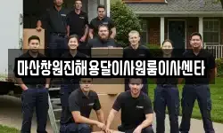 마산창원진해용달이사원룸이사센타