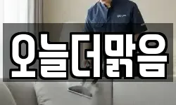 오늘더맑음