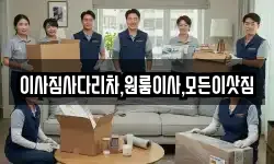 이사짐사다리차,원룸이사,모든이삿짐