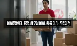 이사짐센터.포장.사무실이사.원룸이사.무료견적