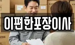 이편한포장이사