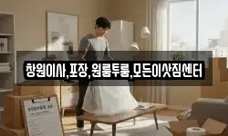창원이사,포장,원룸투룸,모든이삿짐센터