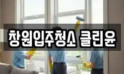 창원입주청소 클린윤