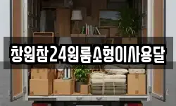 경남 창원시 성산구 외동 이사,용달이사,포장이사,원룸이사,보관이사