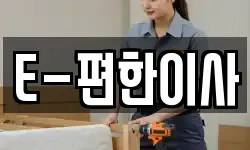 E-편한이사