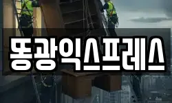 똥광익스프레스